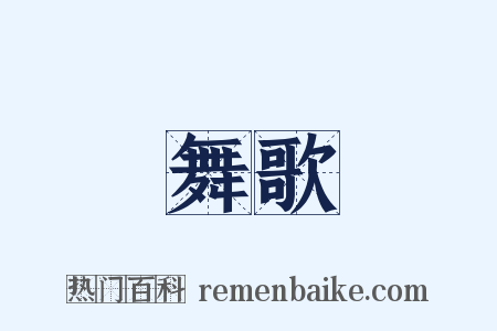 舞歌是什么意思的图片